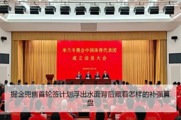 掘金兜售首轮签计划浮出水面背后藏着怎样的补强算盘 | aiyouxi
